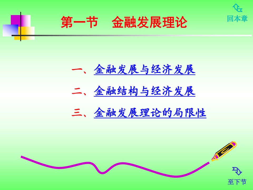 金融学第三版第十三章金融发展金融监管与金融