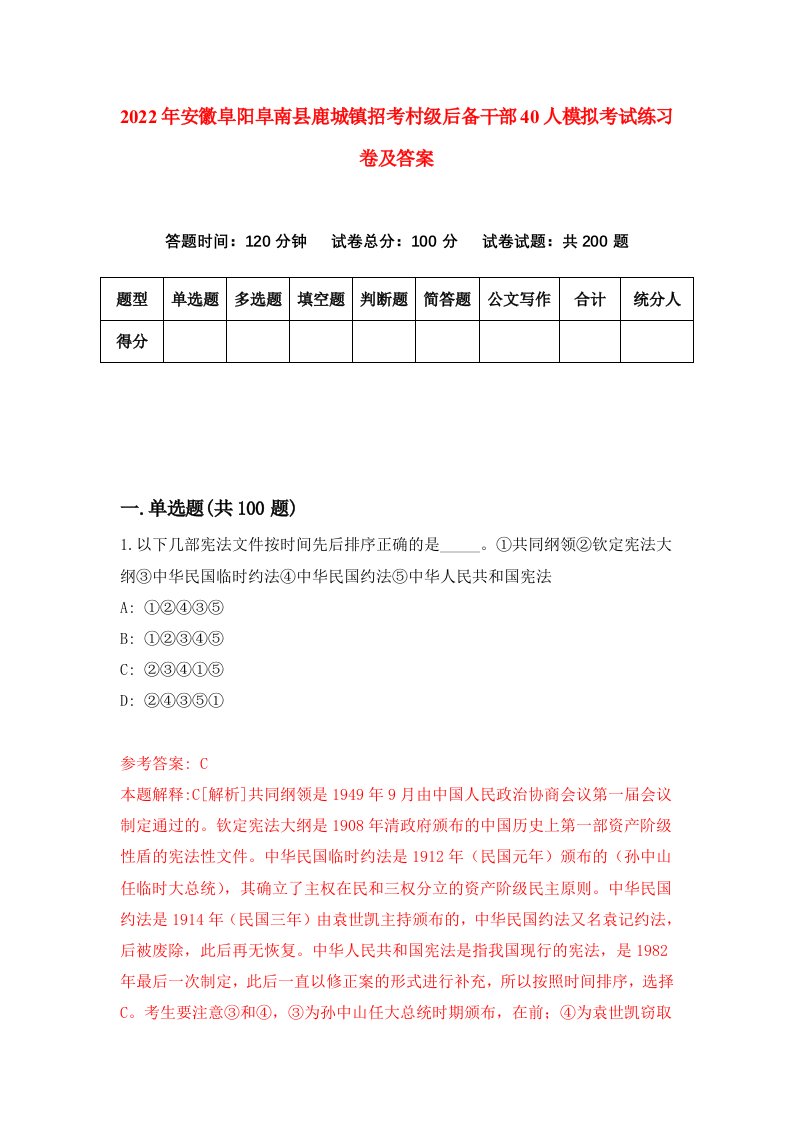 2022年安徽阜阳阜南县鹿城镇招考村级后备干部40人模拟考试练习卷及答案第3版