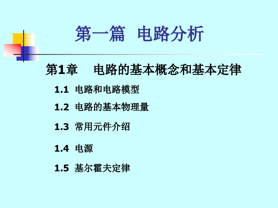 第1章电路的基本概念和基本定律1