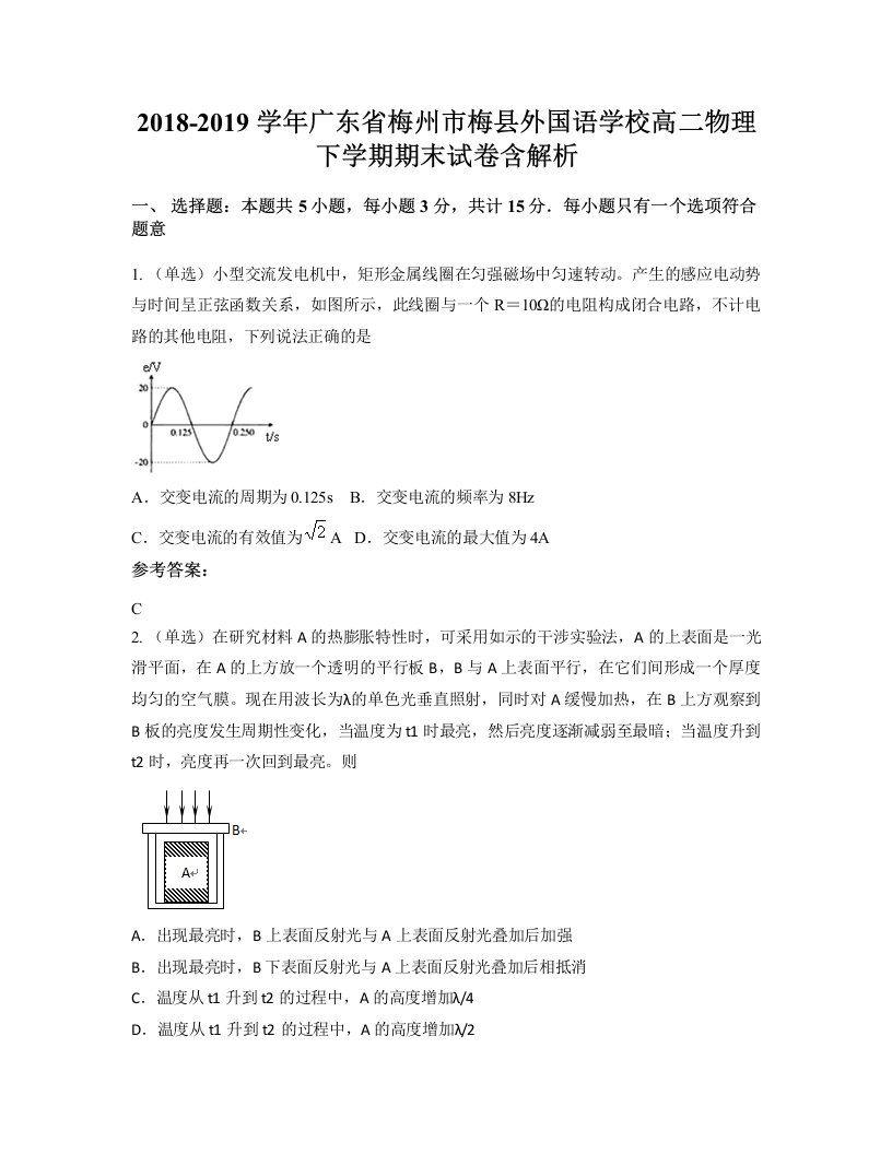 2018-2019学年广东省梅州市梅县外国语学校高二物理下学期期末试卷含解析