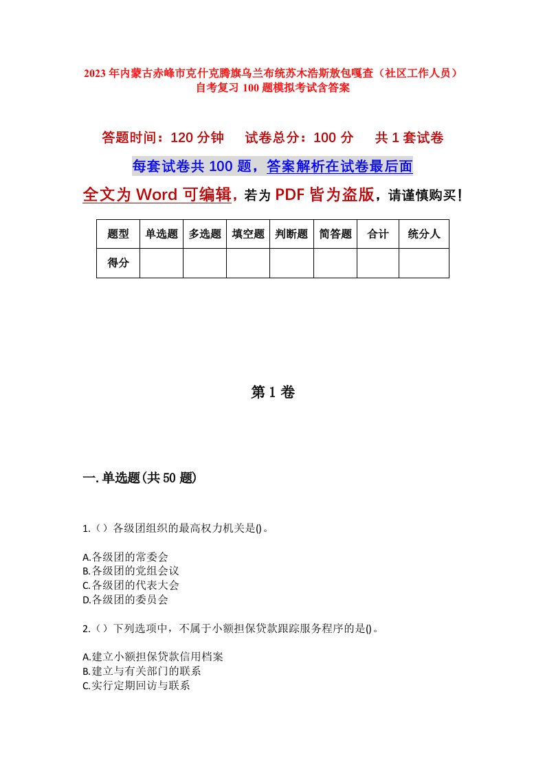 2023年内蒙古赤峰市克什克腾旗乌兰布统苏木浩斯敖包嘎查社区工作人员自考复习100题模拟考试含答案