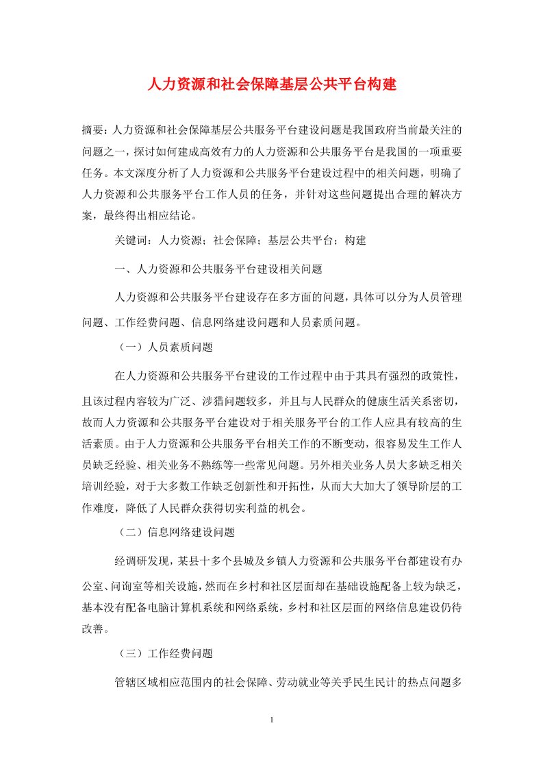 精编人力资源和社会保障基层公共平台构建