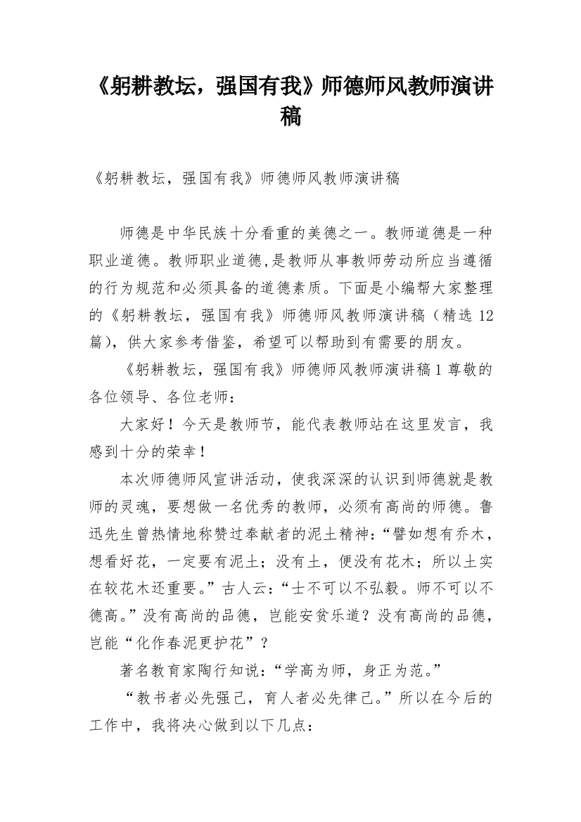 《躬耕教坛，强国有我》师德师风教师演讲稿