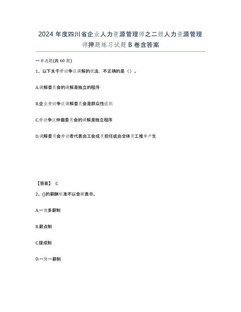 2024年度四川省企业人力资源管理师之二级人力资源管理师押题练习试题B卷含答案