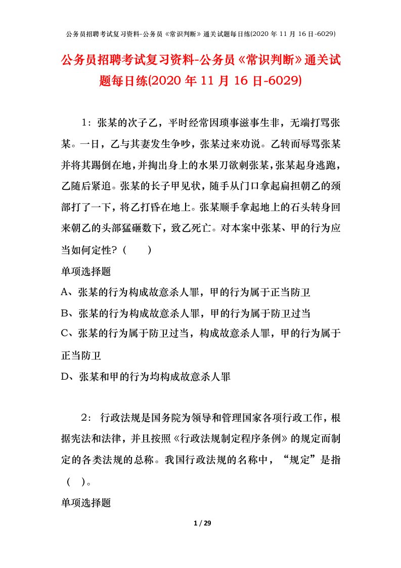 公务员招聘考试复习资料-公务员常识判断通关试题每日练2020年11月16日-6029