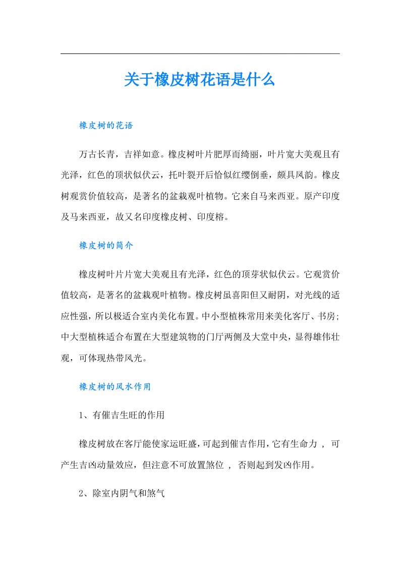 关于橡皮树花语是什么