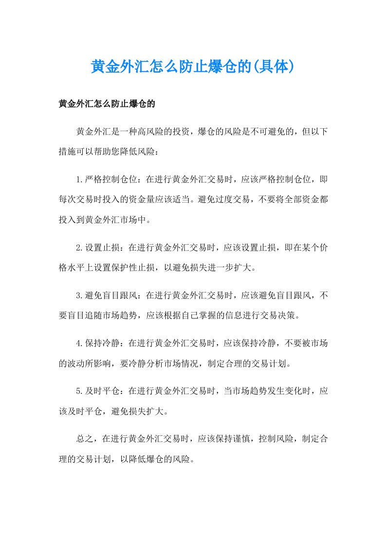 黄金外汇怎么防止爆仓的(具体)