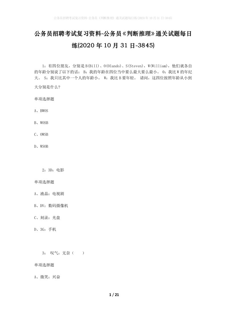 公务员招聘考试复习资料-公务员判断推理通关试题每日练2020年10月31日-3845