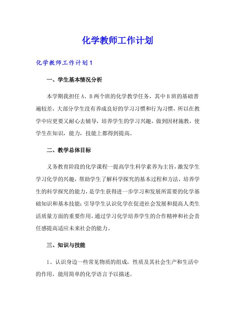 化学教师工作计划（可编辑）