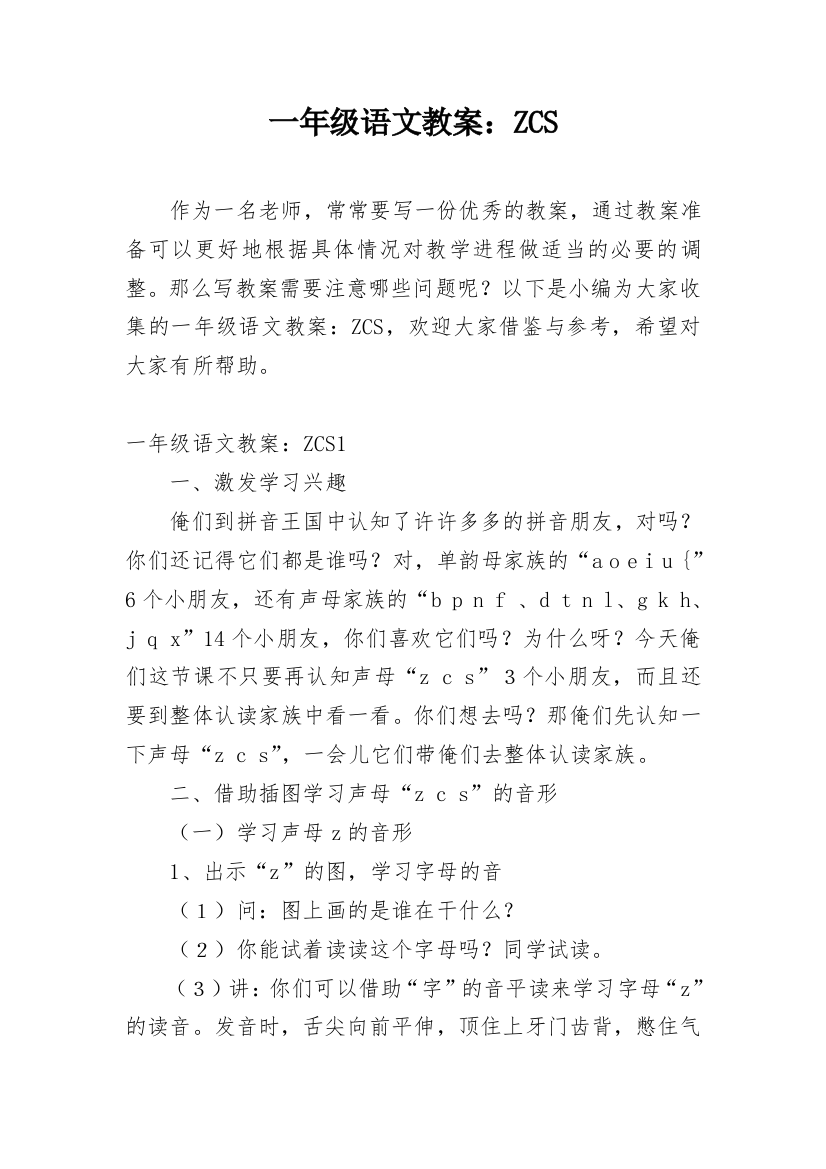 一年级语文教案：ZCS_1