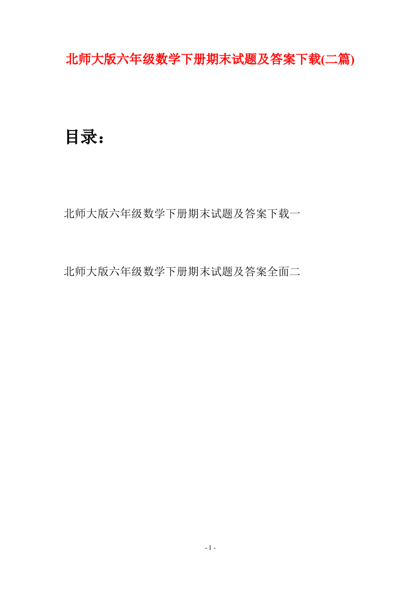 北师大版六年级数学下册期末试题及答案下载(二篇)