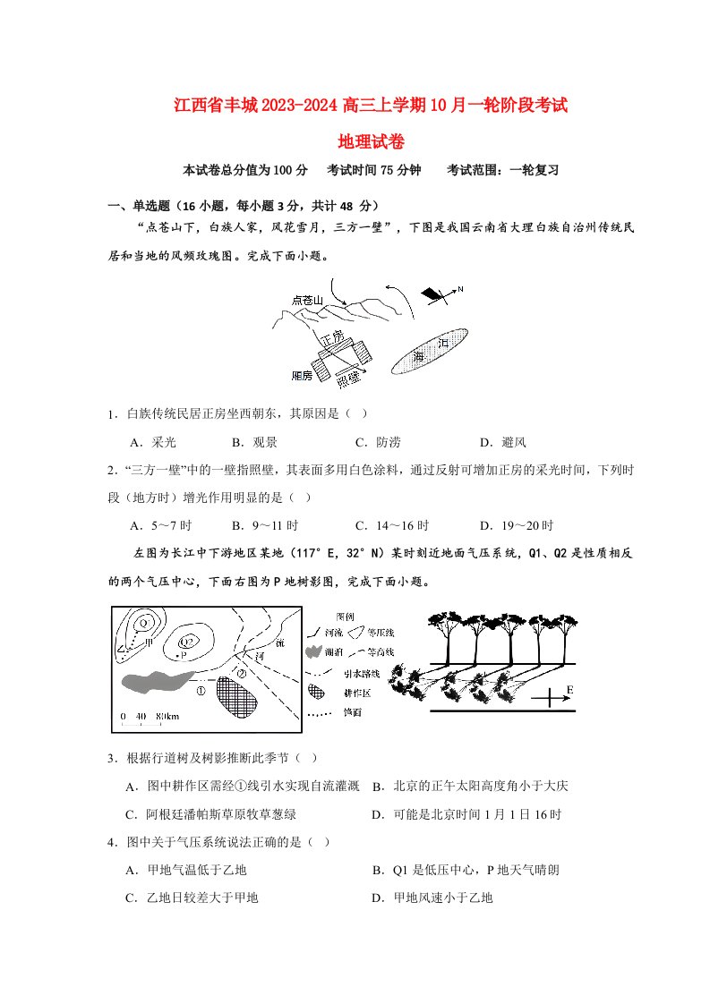 江西梳城2023_2024高三地理上学期第一次段考试题