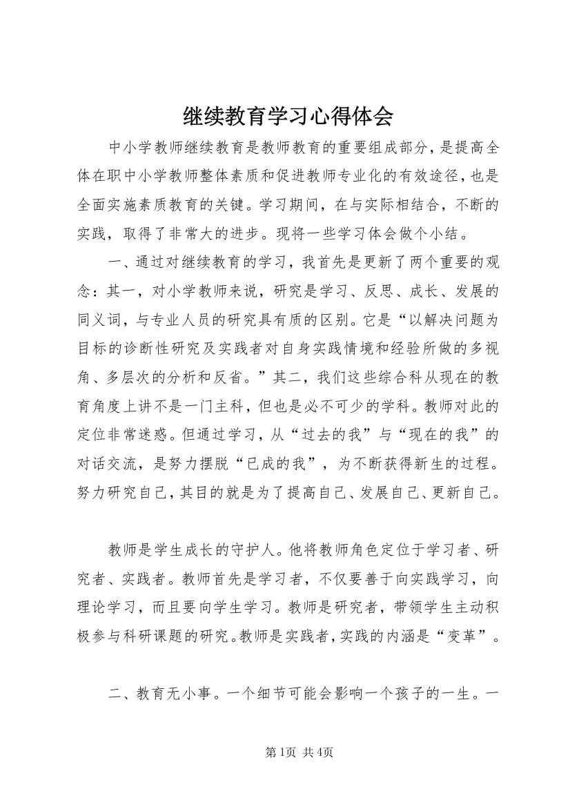 继续教育学习心得体会