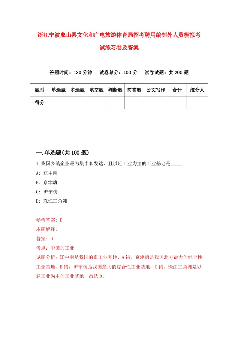 浙江宁波象山县文化和广电旅游体育局招考聘用编制外人员模拟考试练习卷及答案第6套