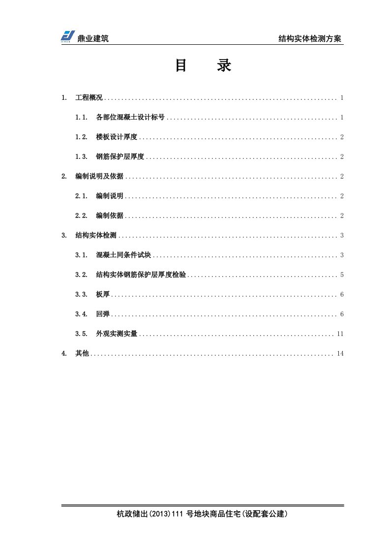 混凝土结构实体检测方案