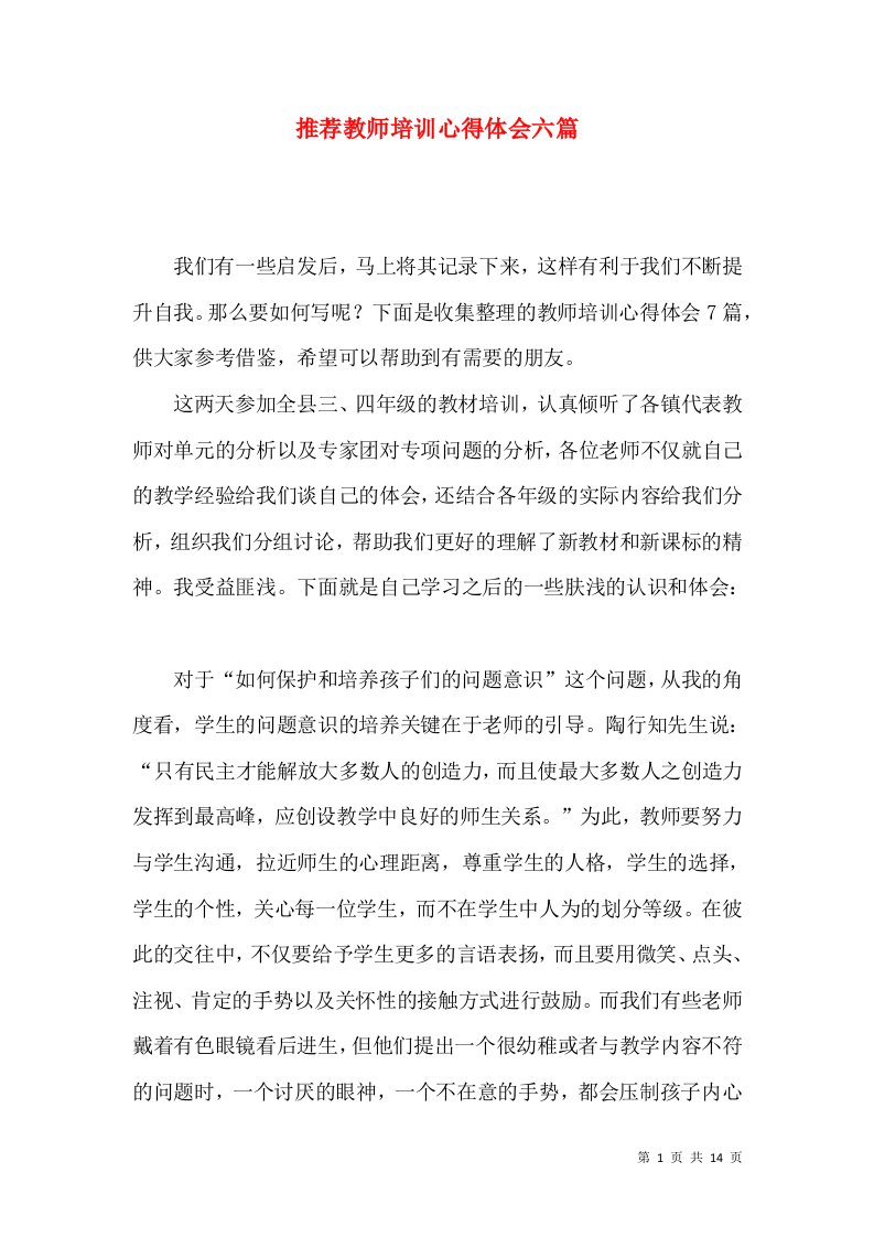 推荐教师培训心得体会六篇