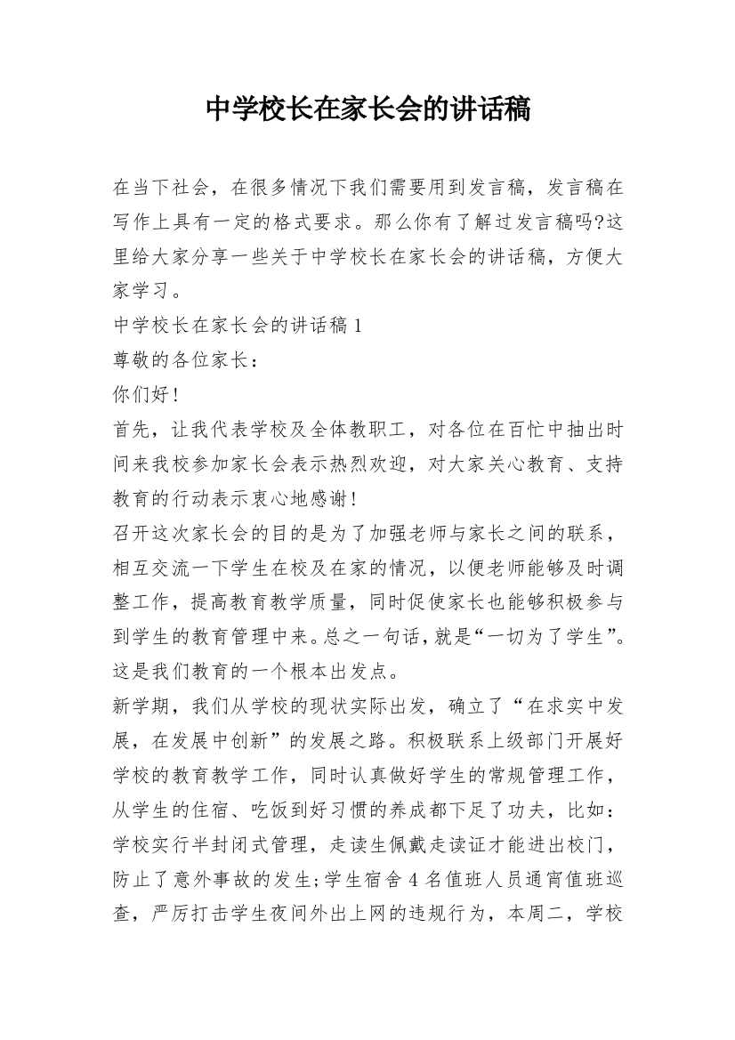 中学校长在家长会的讲话稿