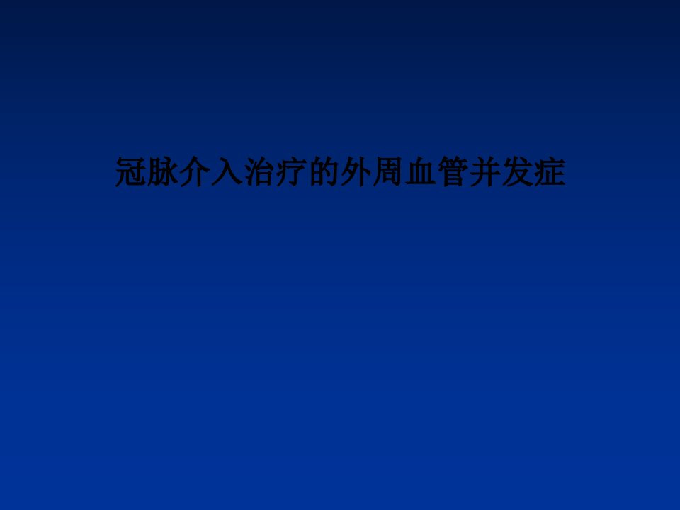 冠脉介入治疗的外周血管并发症PPT课件