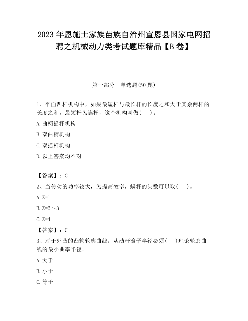 2023年恩施土家族苗族自治州宣恩县国家电网招聘之机械动力类考试题库精品【B卷】