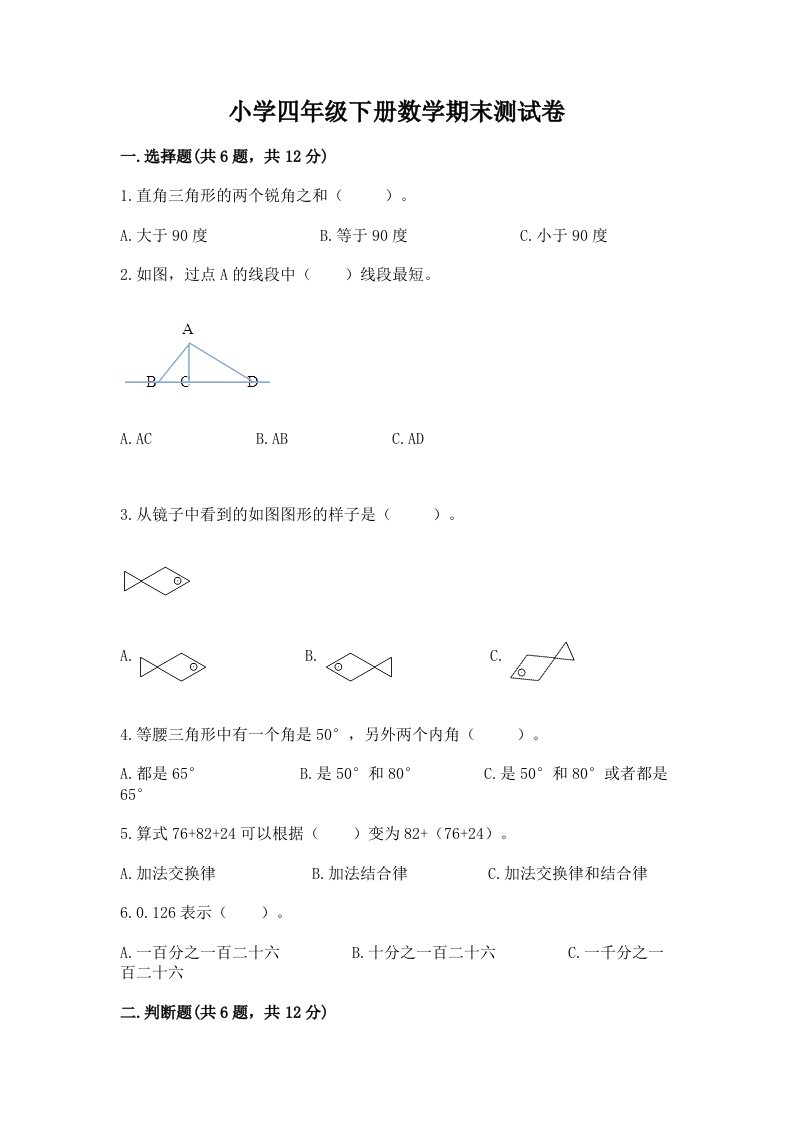 小学四年级下册数学期末测试卷含完整答案【历年真题】