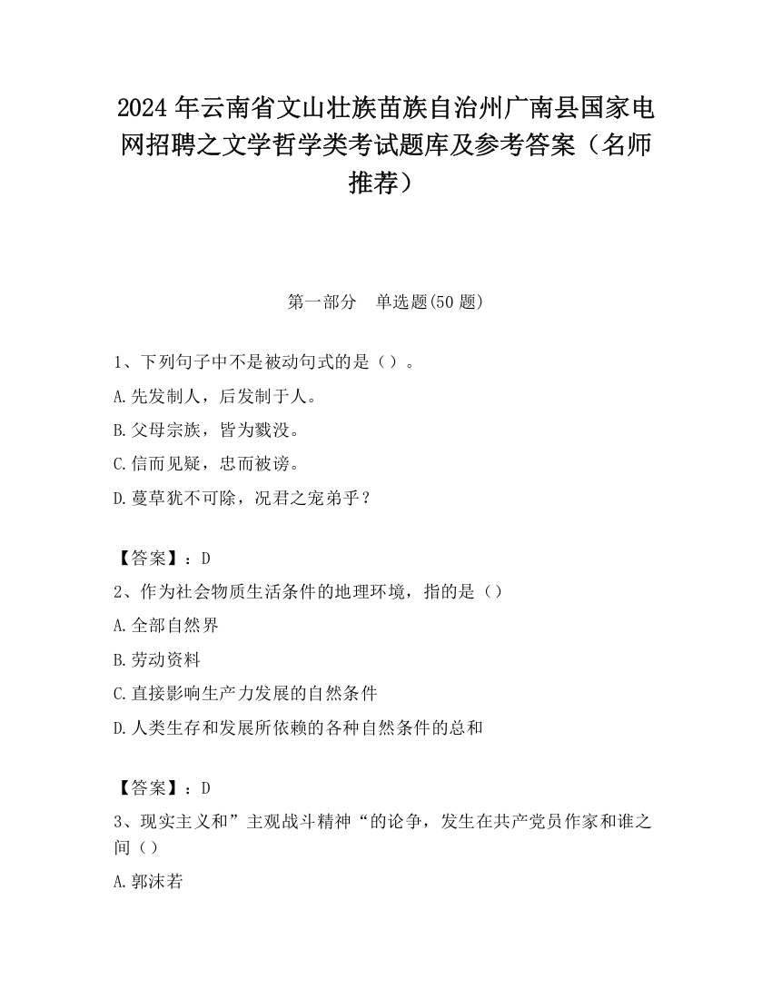 2024年云南省文山壮族苗族自治州广南县国家电网招聘之文学哲学类考试题库及参考答案（名师推荐）