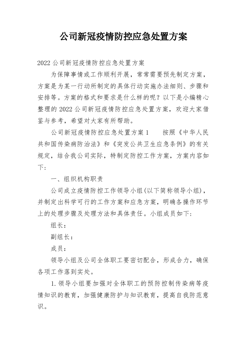 公司新冠疫情防控应急处置方案