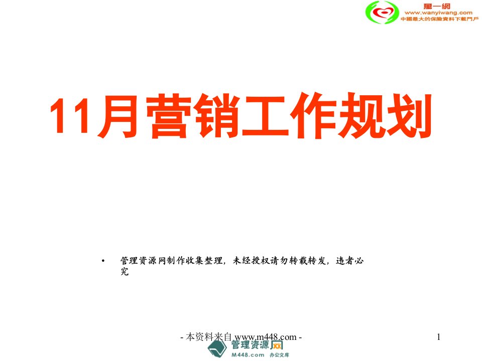 十一月营销工作规划及业务方案宣导15页PPT-营销策划