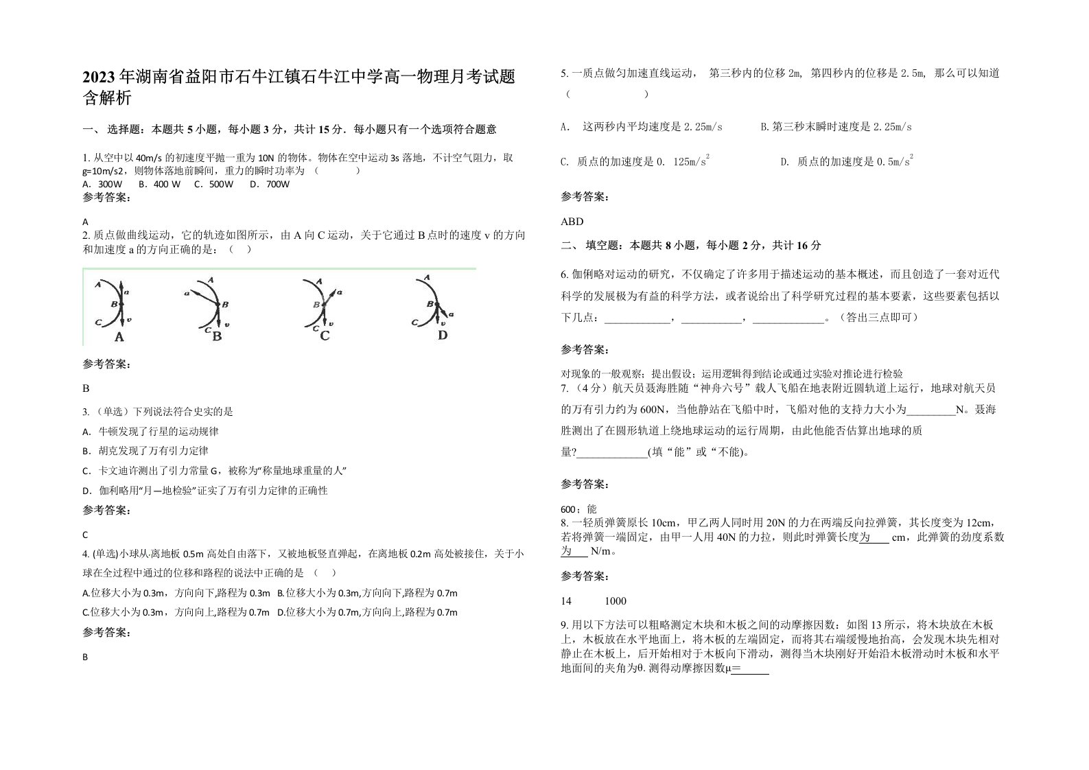 2023年湖南省益阳市石牛江镇石牛江中学高一物理月考试题含解析