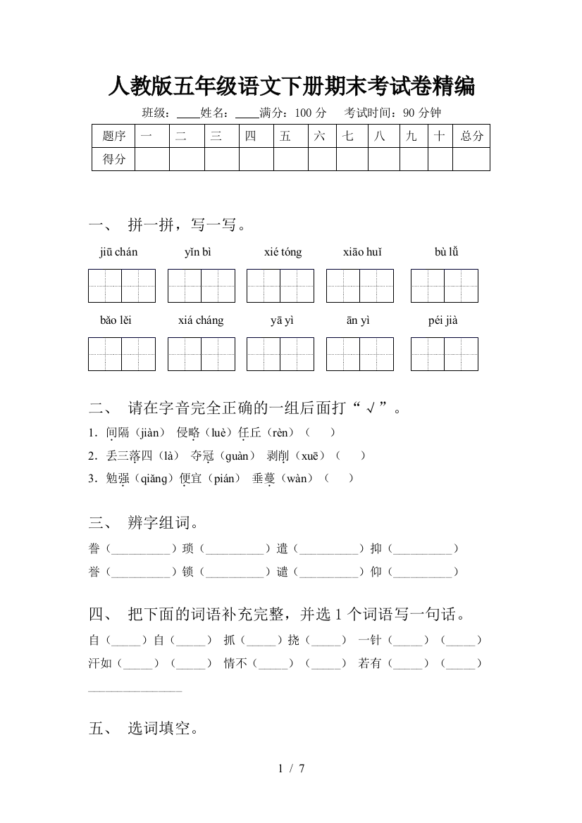 人教版五年级语文下册期末考试卷精编