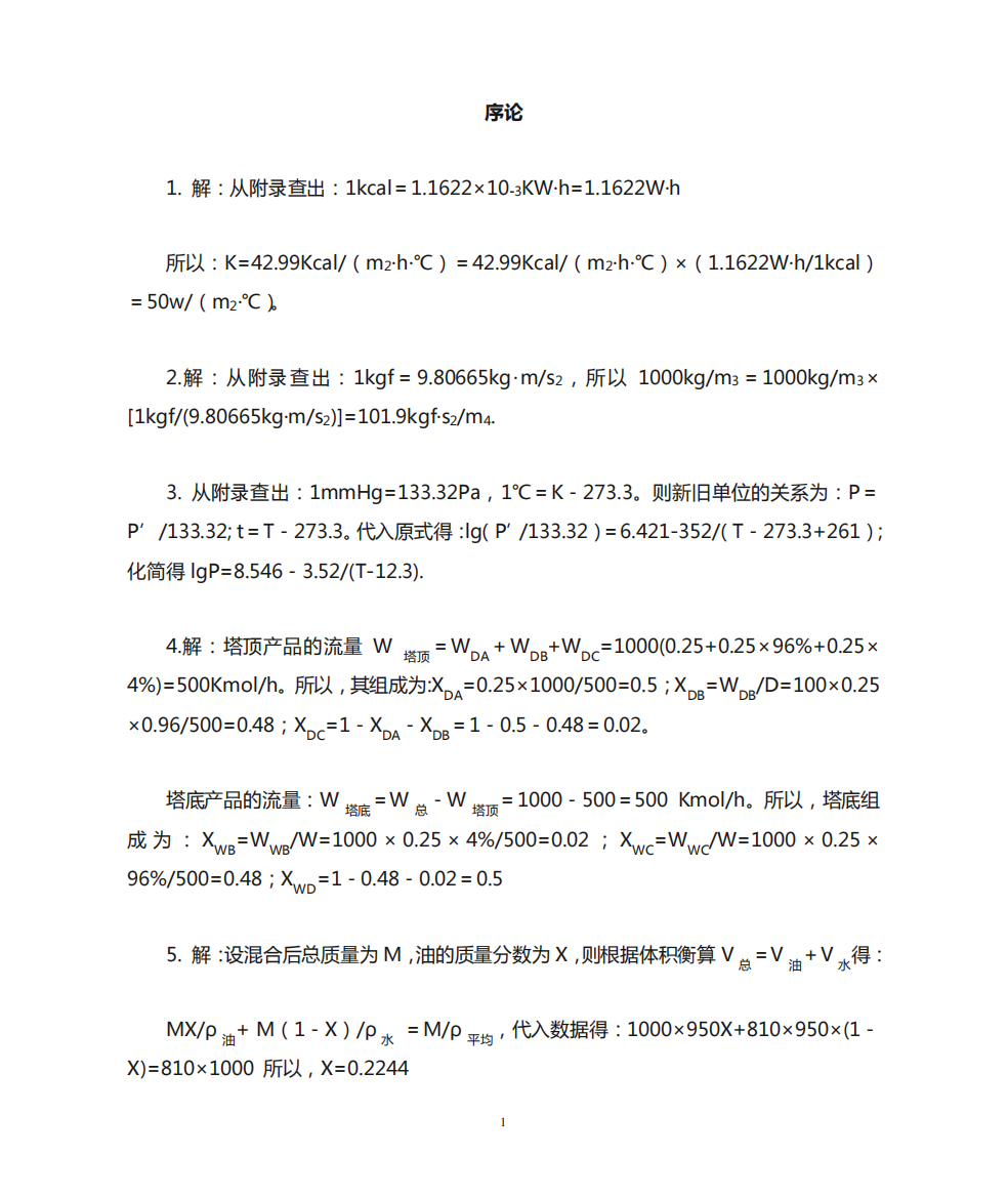 食品工程原理课后题答案