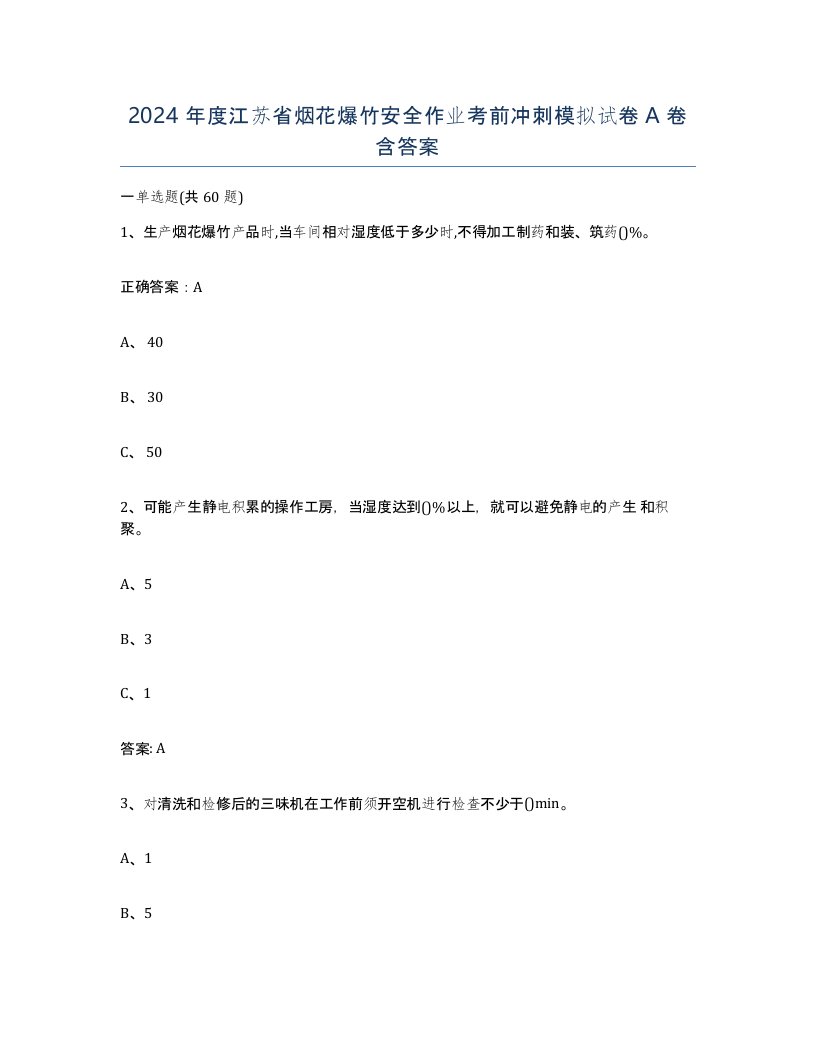 2024年度江苏省烟花爆竹安全作业考前冲刺模拟试卷A卷含答案