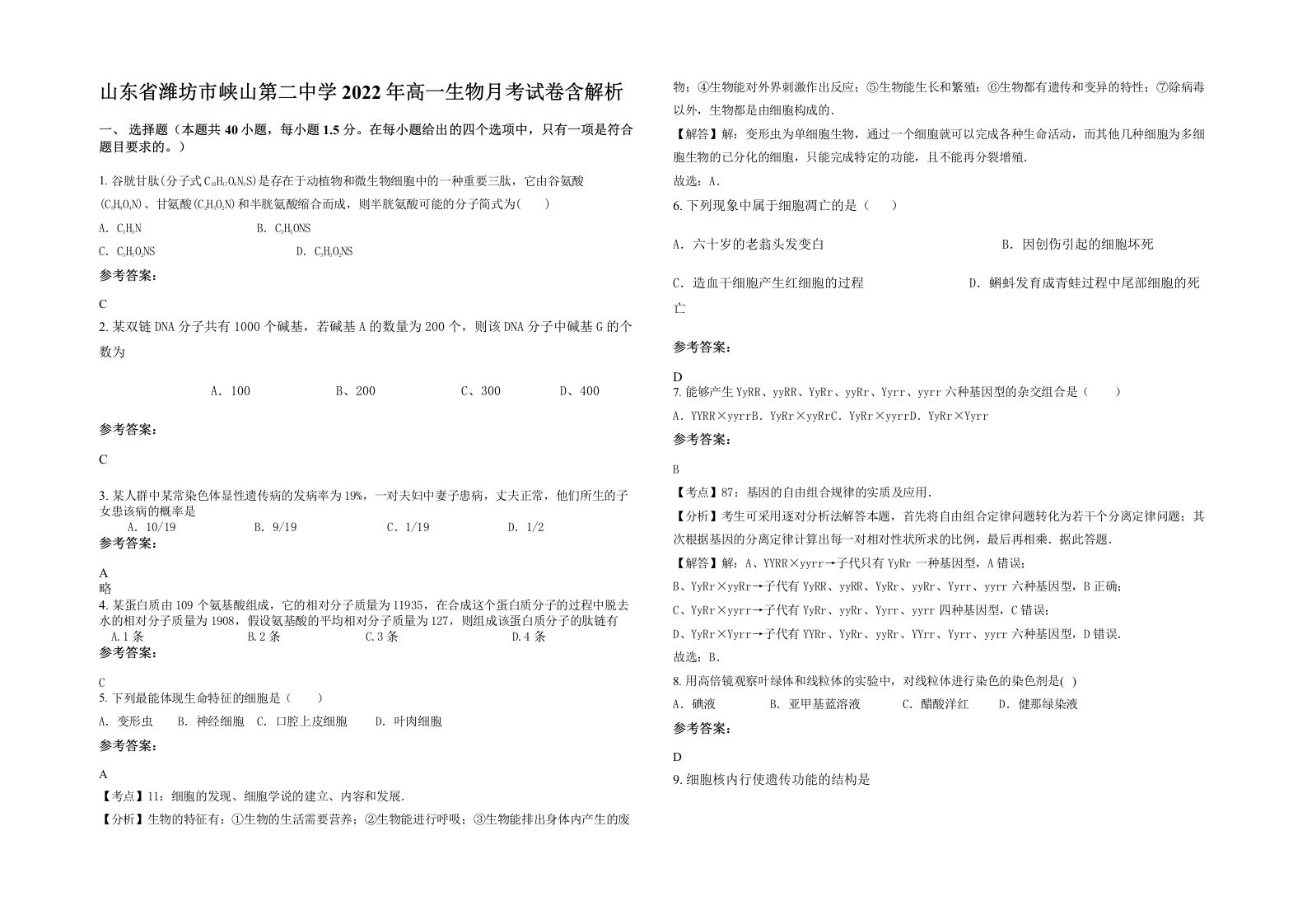 山东省潍坊市峡山第二中学2022年高一生物月考试卷含解析