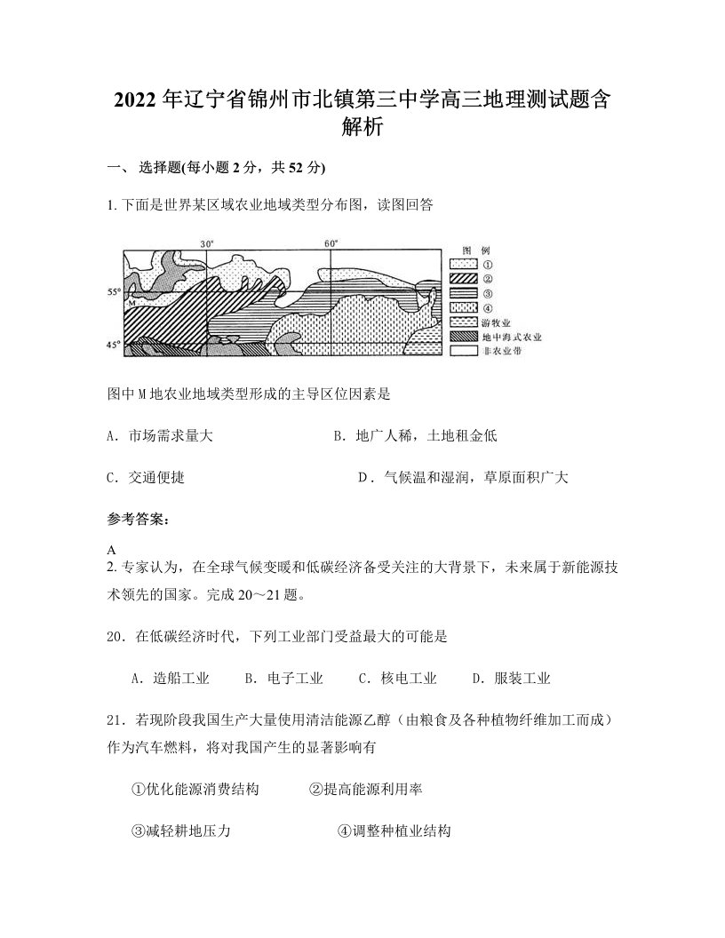 2022年辽宁省锦州市北镇第三中学高三地理测试题含解析