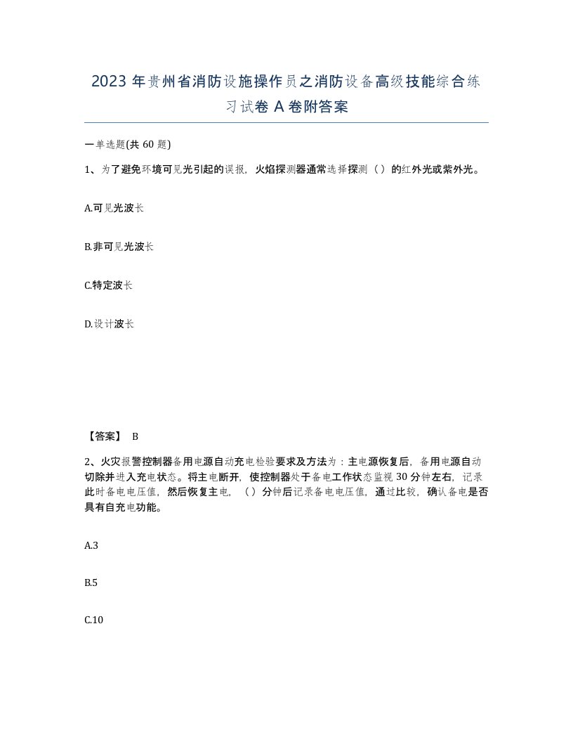 2023年贵州省消防设施操作员之消防设备高级技能综合练习试卷A卷附答案