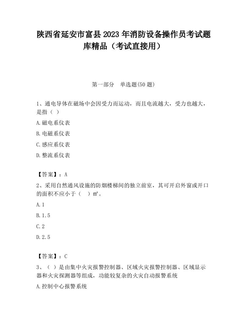 陕西省延安市富县2023年消防设备操作员考试题库精品（考试直接用）