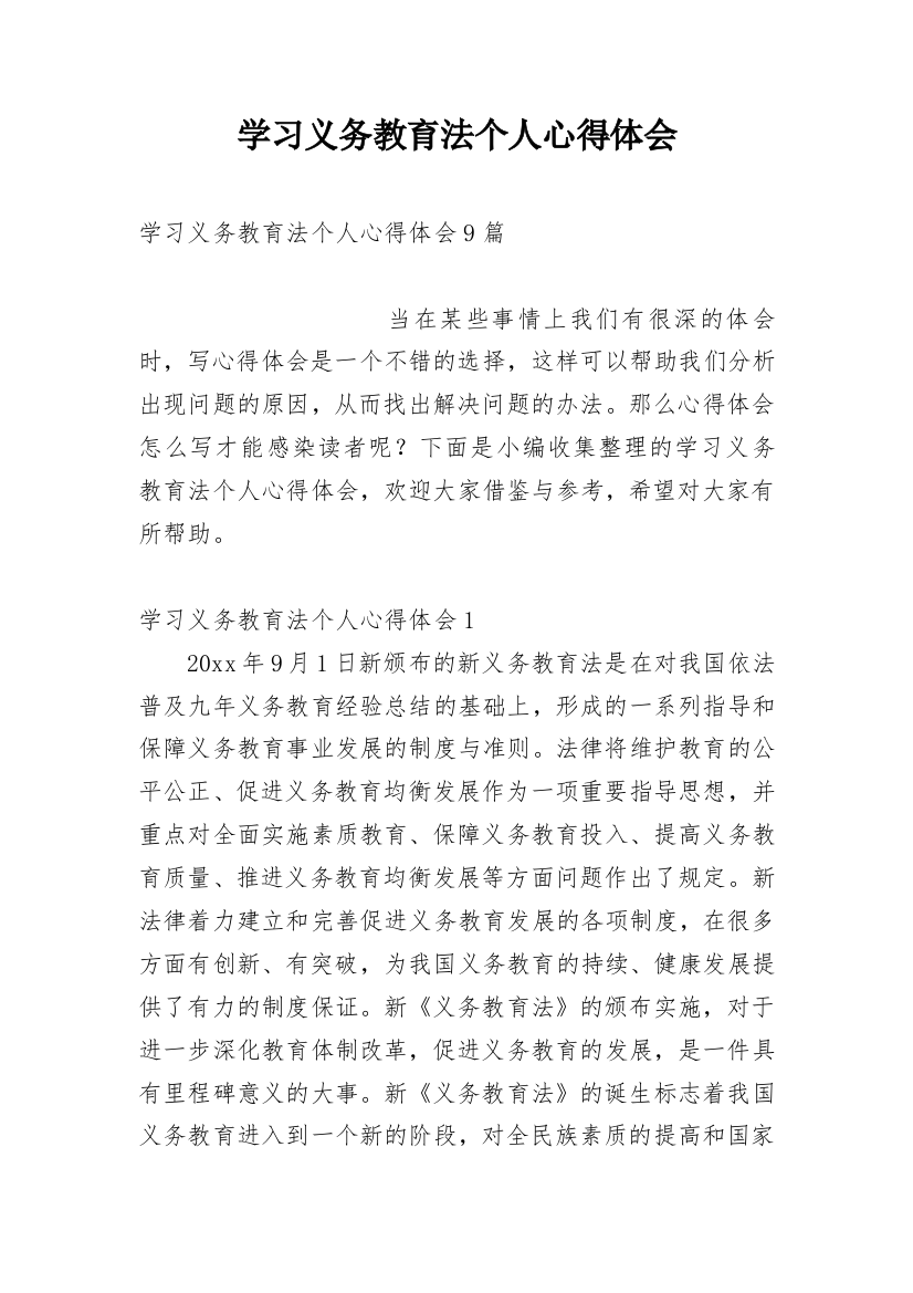 学习义务教育法个人心得体会