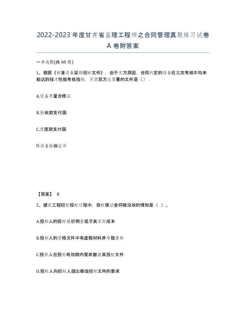 2022-2023年度甘肃省监理工程师之合同管理真题练习试卷A卷附答案