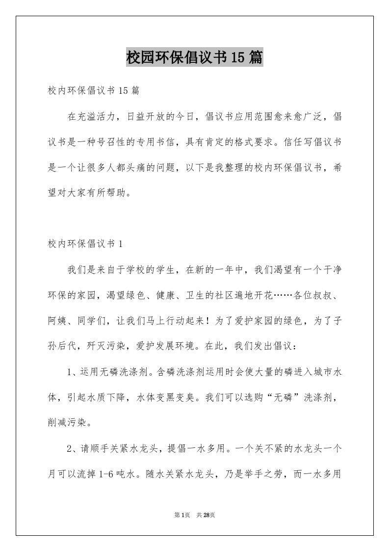 校园环保倡议书15篇优质