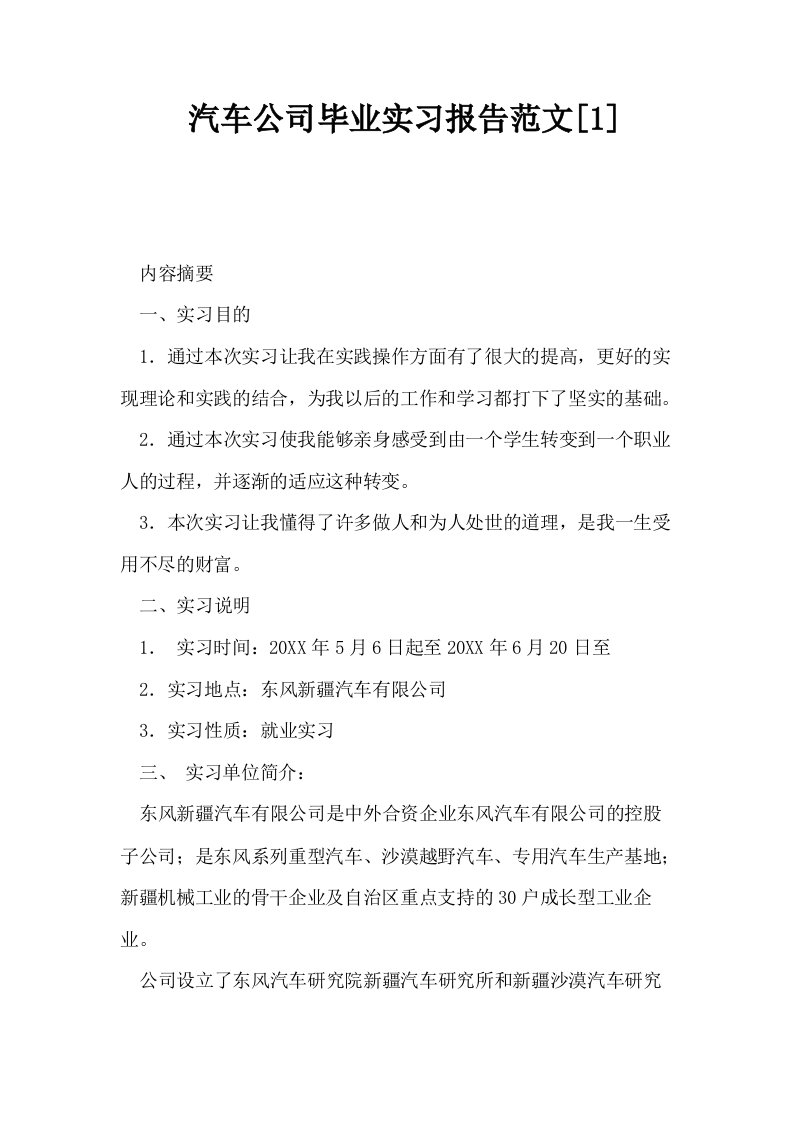 汽车公司毕业实习报告范文1