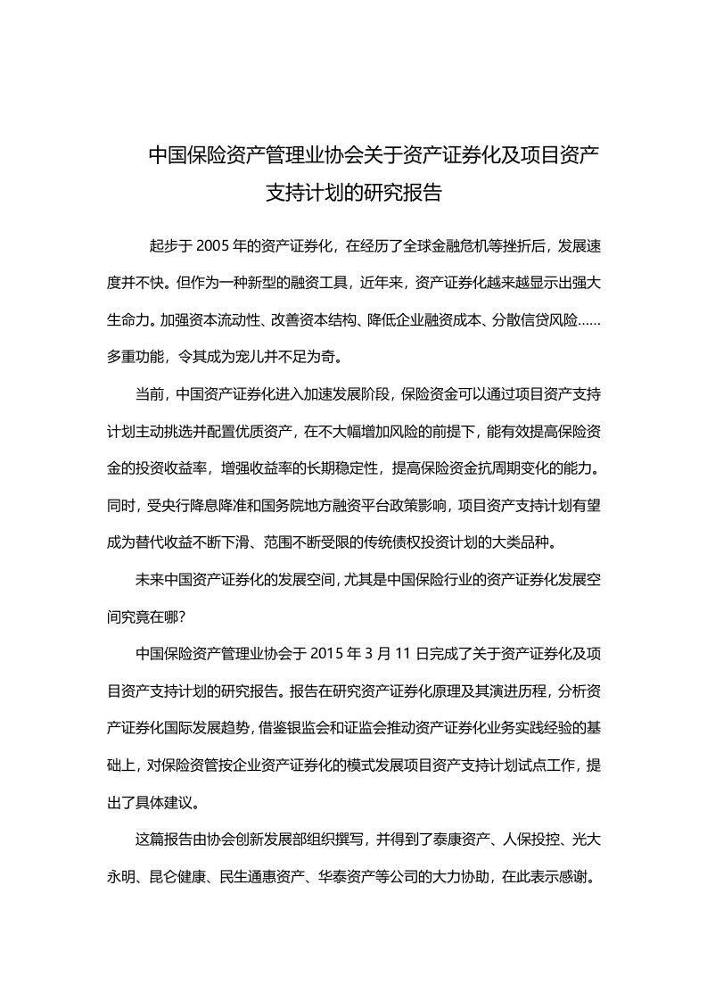 保险资产管理业协会关于资产证券化的报告