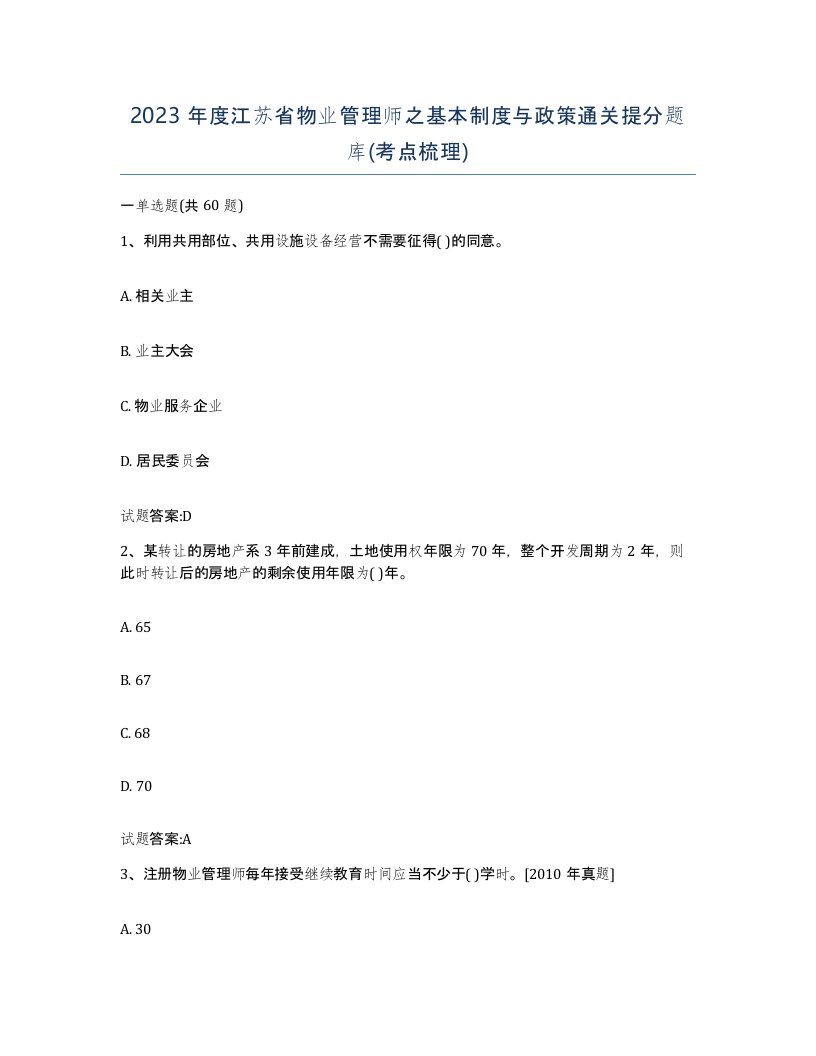 2023年度江苏省物业管理师之基本制度与政策通关提分题库考点梳理