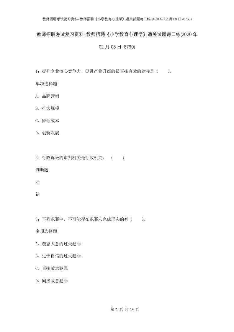 教师招聘考试复习资料-教师招聘小学教育心理学通关试题每日练2020年02月08日-8760_1