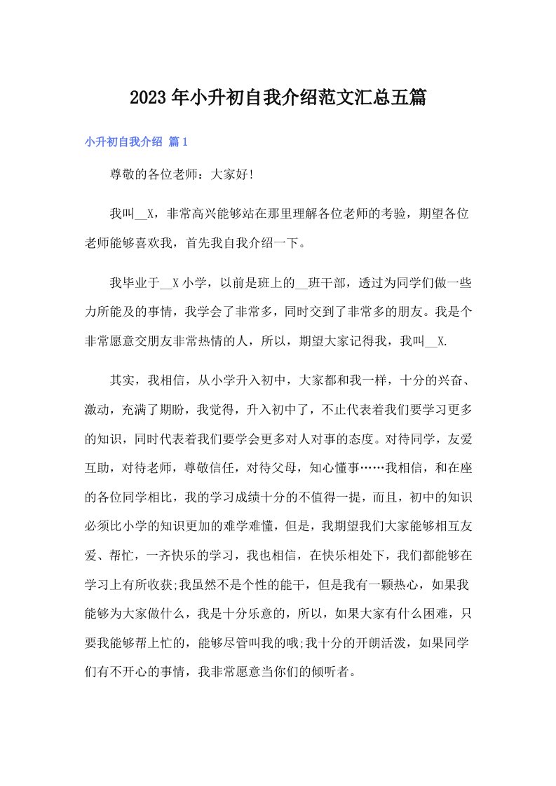 小升初自我介绍范文汇总五篇