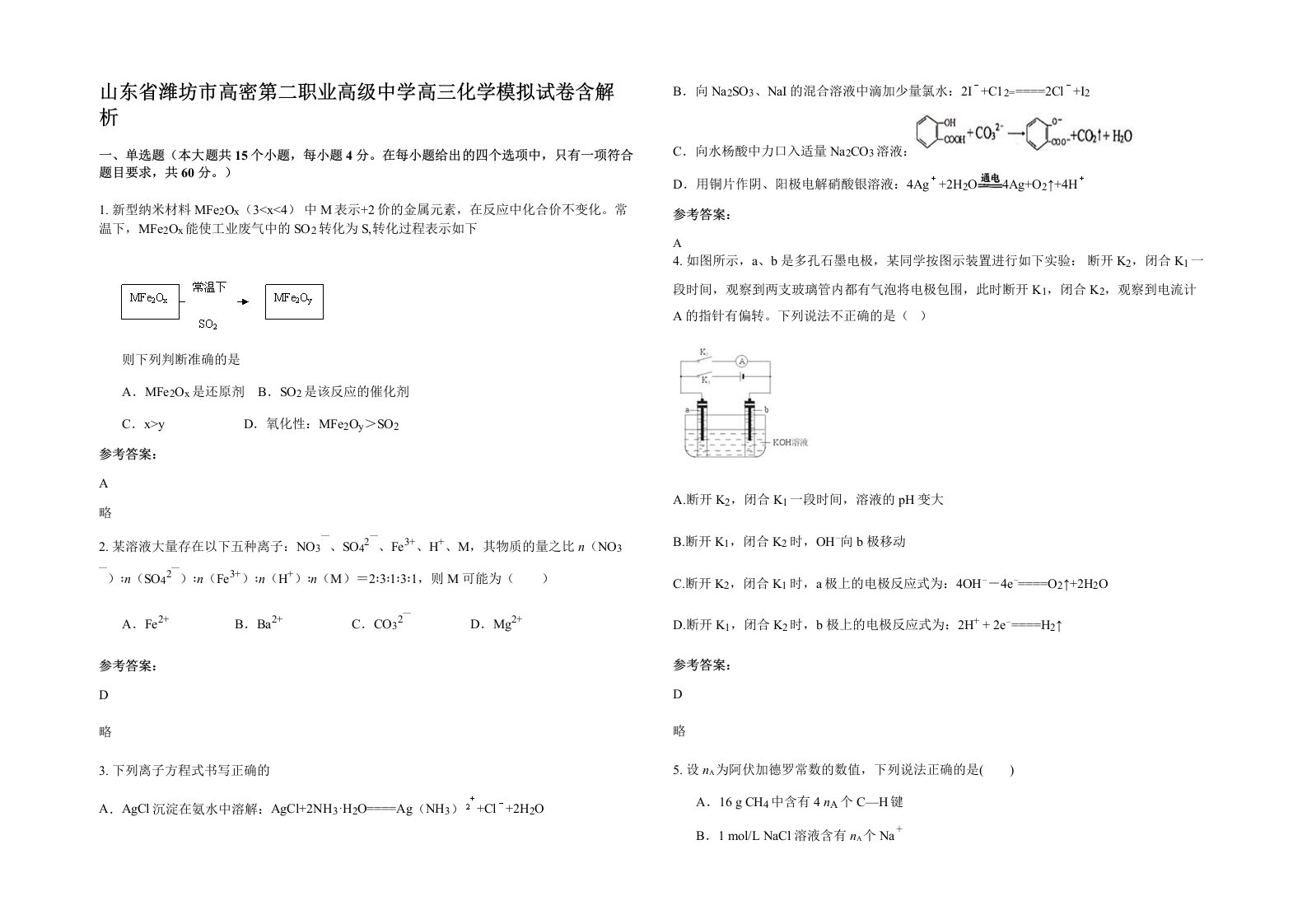 山东省潍坊市高密第二职业高级中学高三化学模拟试卷含解析