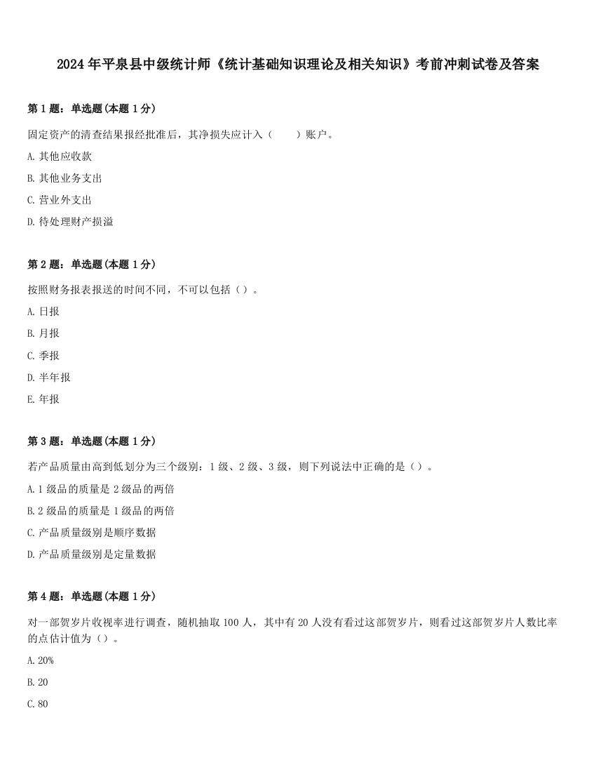 2024年平泉县中级统计师《统计基础知识理论及相关知识》考前冲刺试卷及答案