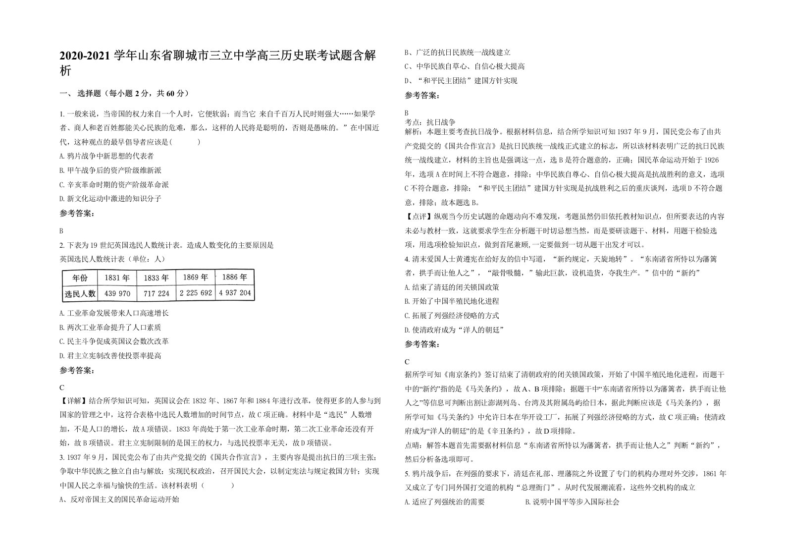 2020-2021学年山东省聊城市三立中学高三历史联考试题含解析