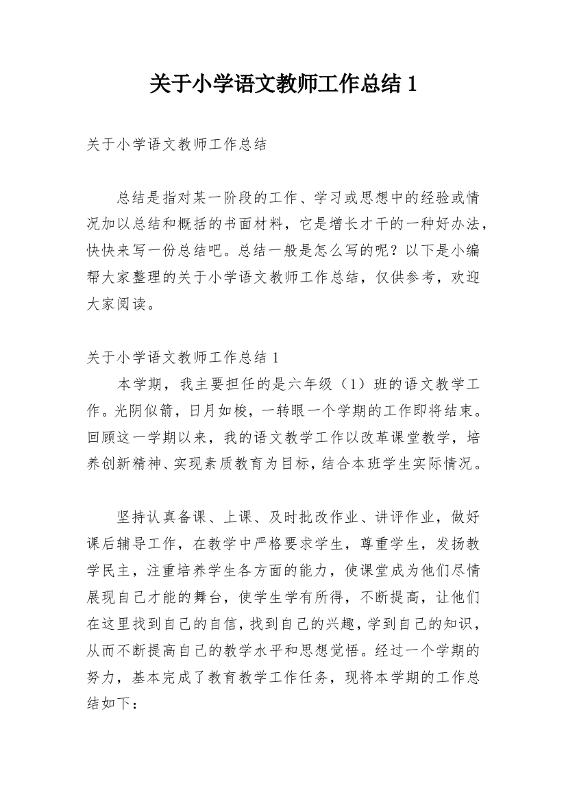 关于小学语文教师工作总结1