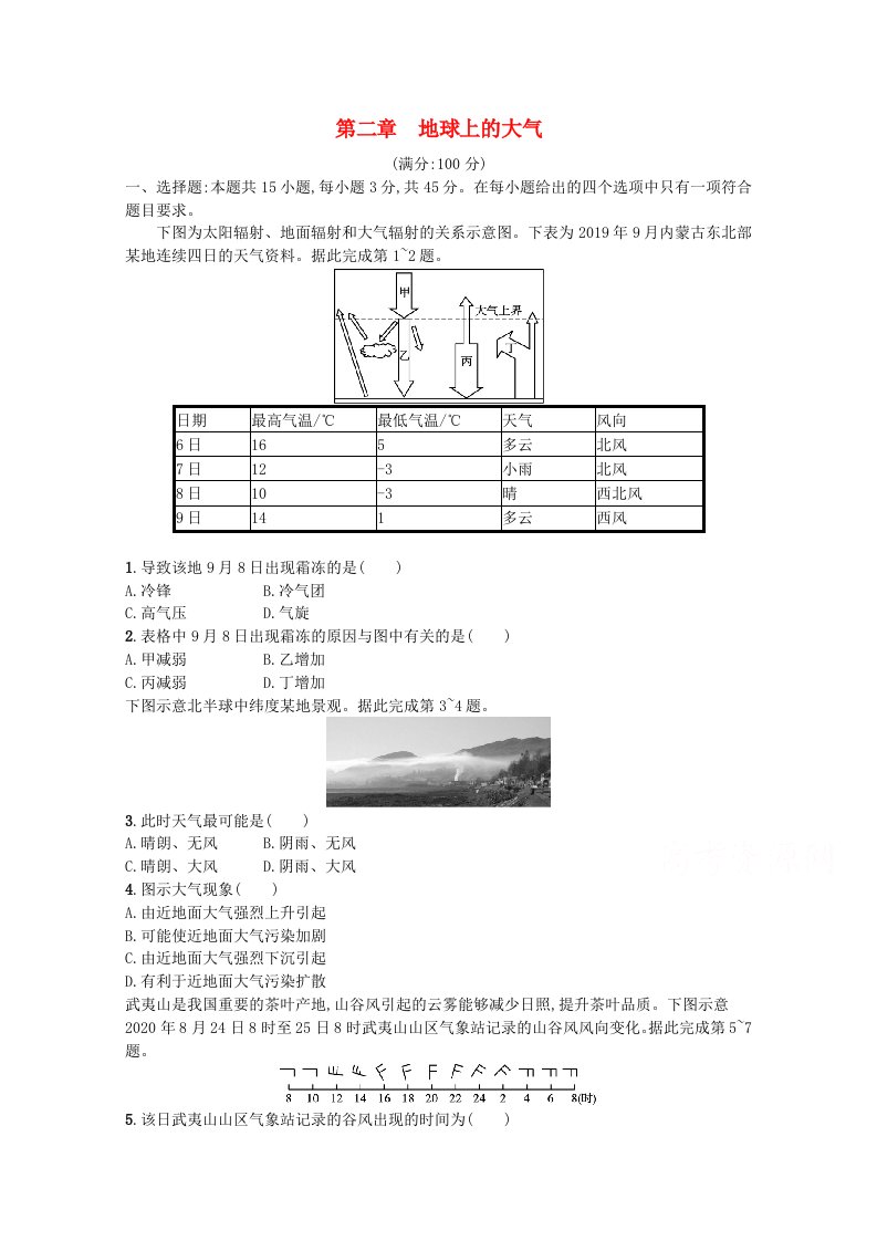 2022届高考地理一轮复习第二章地球上的大气练习含解析新人教版