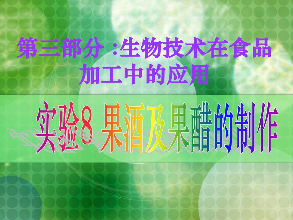 浙江省地区学科高三生物实验8-果酒及果醋的制作浙教版选修课件