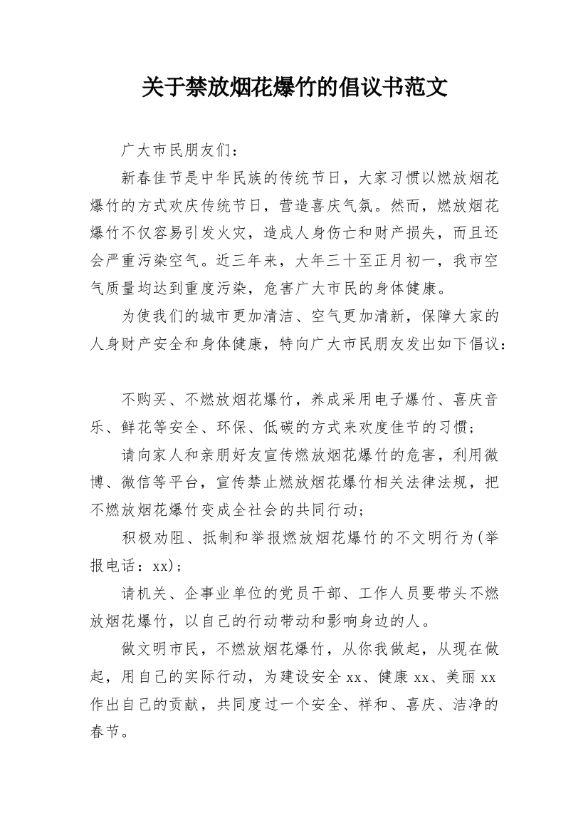 关于禁放烟花爆竹的倡议书范文